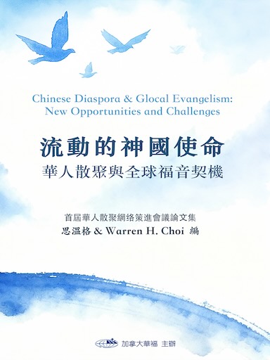 流動的神國使命：華人散聚與全球福音契機