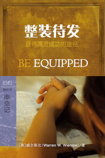 整装待发：申命记