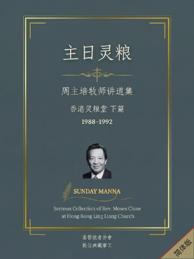 主日灵粮：周主培牧师讲道集 香港灵粮堂 下篇（简体版）