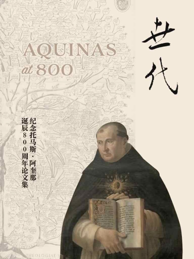 纪念托马斯.阿奎那诞辰800周年论文集：《世代》第25期（2025年春季号）
