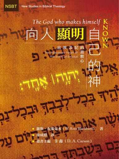 向人顯明自己的神——出埃及記的宣教心