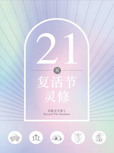21天复活节灵修