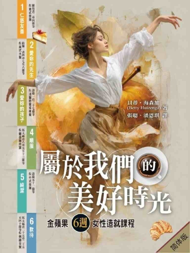 属于我们的美好时光：金苹果6周女性造就课程（简体版）