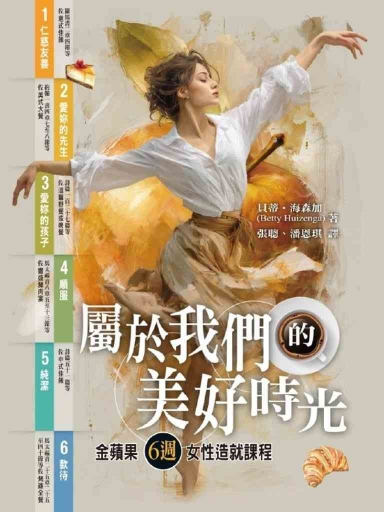 屬於我們的美好時光：金蘋果6週女性造就課程（繁體版）