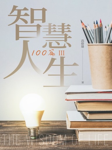 智慧人生100篇 (III)（繁體版）