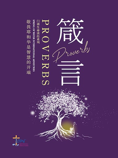 《箴言》门训生命读经（简体版）