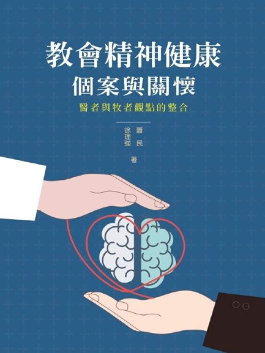 教會精神健康個案與關懷：醫者與牧者觀點的整合