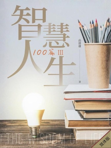 智慧人生100篇 (III)（简体版）