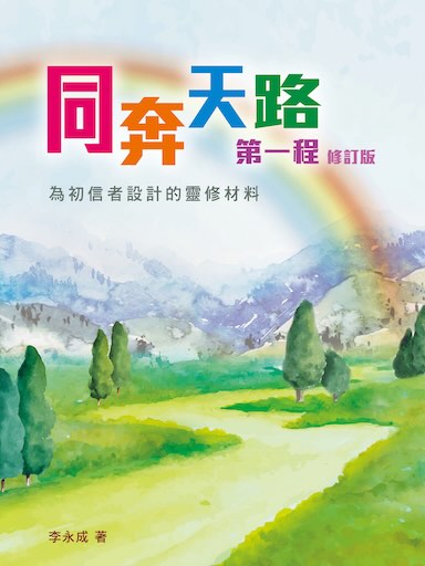 同奔天路第一程（修訂版）——為初信者設計的靈修材料（繁體版）