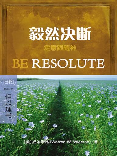 毅然决断：但以理书