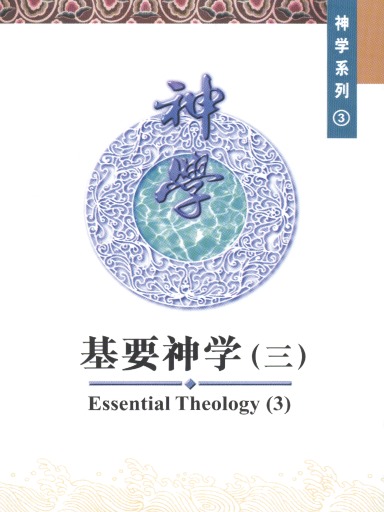 中国学人培训材料 神学系列3：基要神学（三）