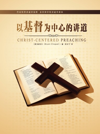以基督为中心的讲道
