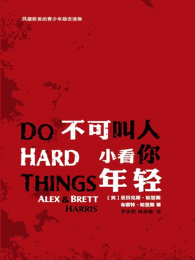 不可叫人小看你年轻