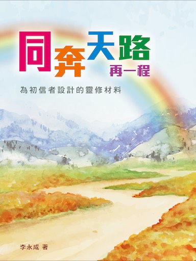 同奔天路再一程——為初信者設計的靈修材料（繁體版）