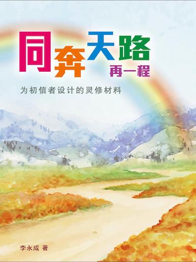 同奔天路再一程——为初信者设计的灵修材料（简体版）