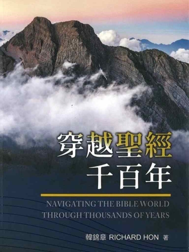 穿越聖經千百年