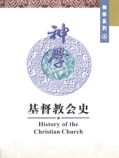 中国学人培训材料 神学系列4：基督教会史