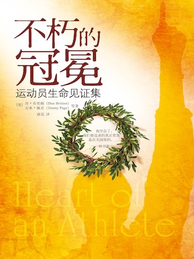 不朽的冠冕：运动员生命见证集