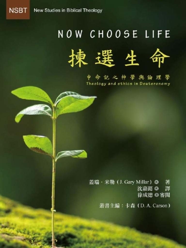 揀選生命：申命記之神學與倫理學