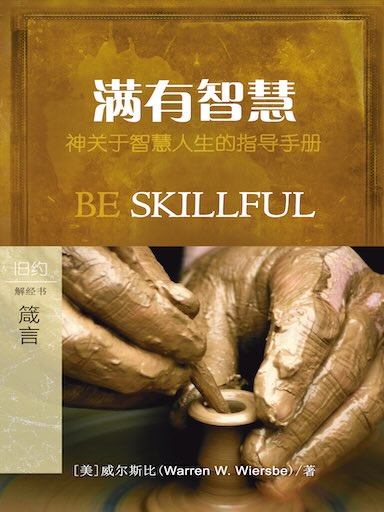 满有智慧：箴言