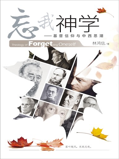 忘我神学——基督信仰与中西思潮（简体版）
