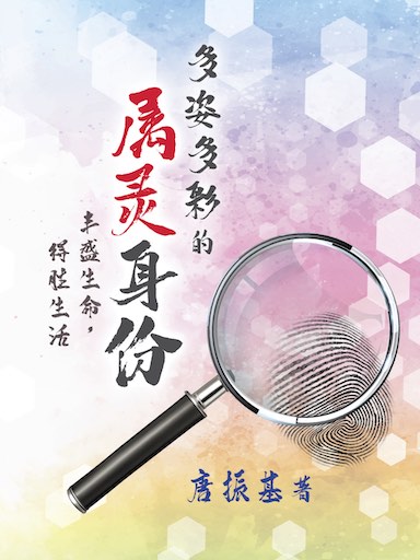 多姿多彩的属灵身份：丰盛生命，得胜生活