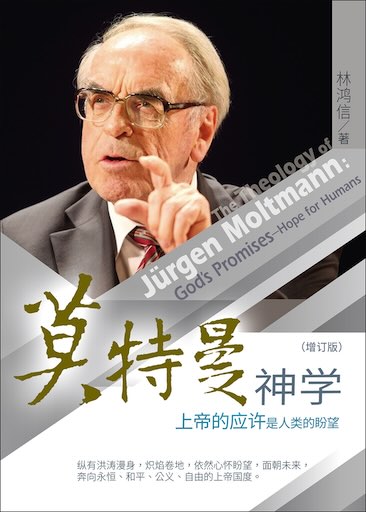 莫特曼神学：上帝的应许是人类的盼望（简体版）