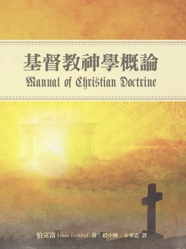 基督教神學概論（繁體版）