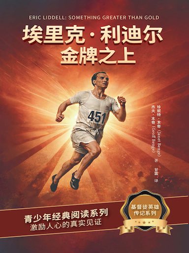埃里克·利迪尔：金牌之上