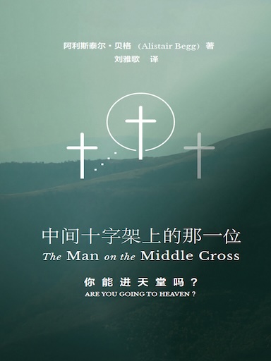 中间十字架上的那一位