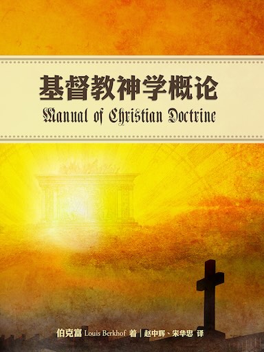 基督教神学概论（简体版）