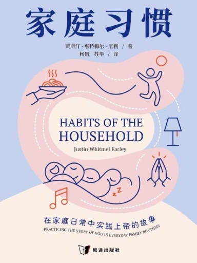 家庭习惯：在家庭日常中实践上帝的故事
