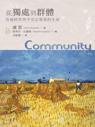 從獨處到群體：在破碎世界中活出蒙愛的生命