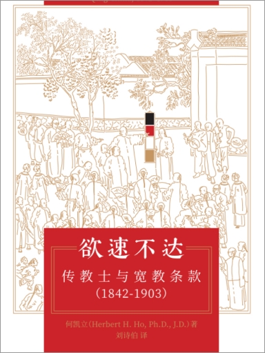 欲速不达：传教士与宽教条款（1842-1903）
