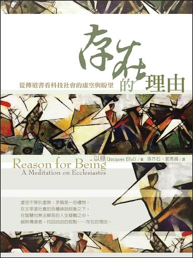 存在的理由：從傳道書看科技社會的虛空與盼望