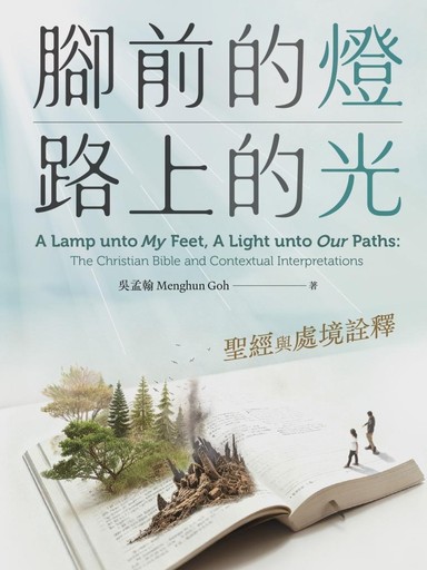 腳前的燈、路上的光：聖經與處境詮釋（繁體版）