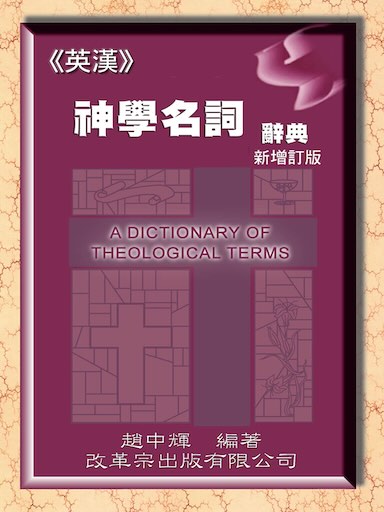 英漢神學名詞辭典（繁體版）