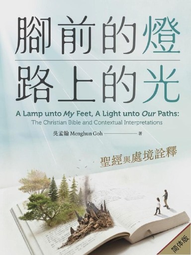 脚前的灯、路上的光：圣经与处境诠释（简体版）