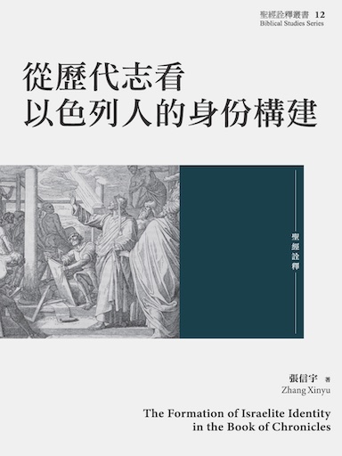 從歷代志看以色列人的身份構建（繁體版）