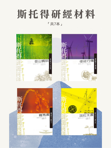 斯托得研經材料（繁體版）