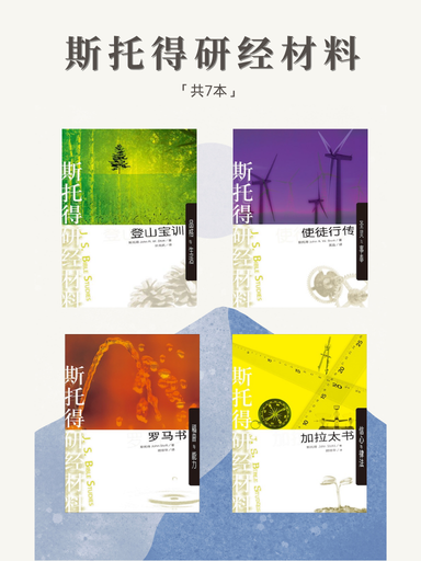 斯托得研经材料（简体版）