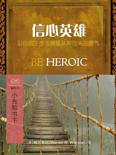 信心英雄：小先知书下