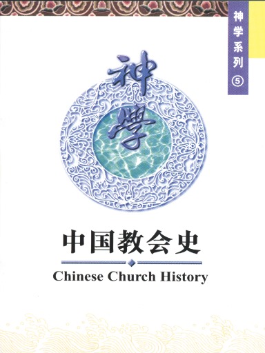 中国学人培训材料 神学系列5：中国教会史