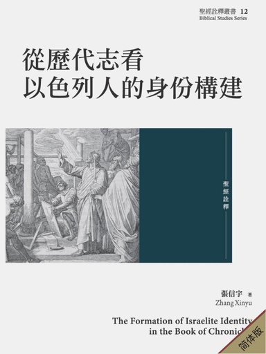 从历代志看以色列人的身份构建（简体版）