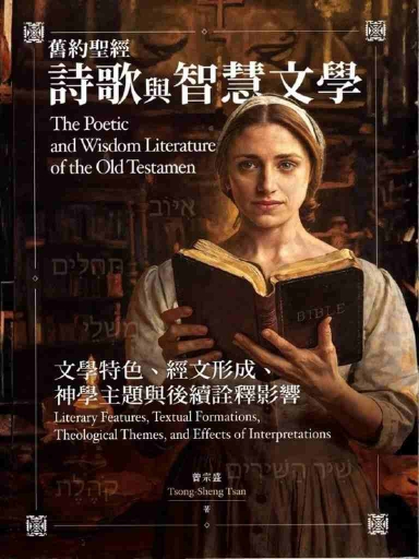 舊約聖經詩歌與智慧文學：文學特色、經文形成、神學主題與後續詮釋影響（繁體版）