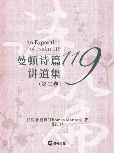 曼顿诗篇119讲道集（第二卷）