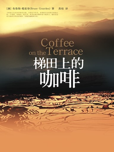 梯田上的咖啡