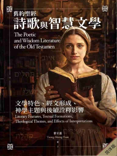 旧约圣经诗歌与智慧文学：文学特色、经文形成、神学主题与后续诠释影响（简体版）