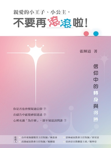 親愛的小王子、小公主，不要再滾滾啦！——信仰中的轉身與得勝