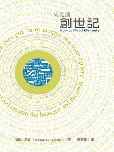 如何讀創世記